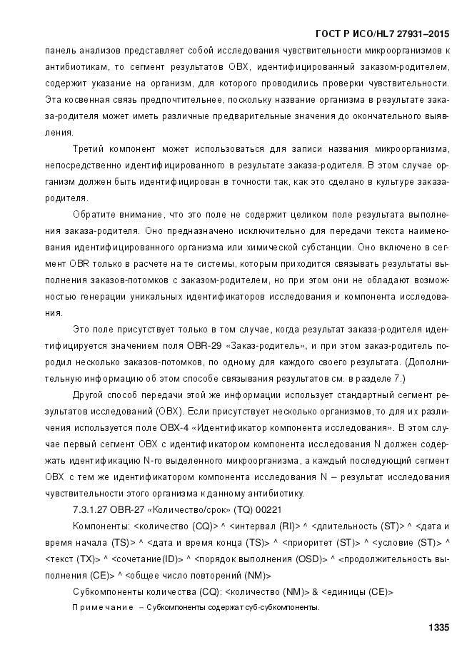 ГОСТ Р ИСО/HL 7 27931-2015, страница 1342